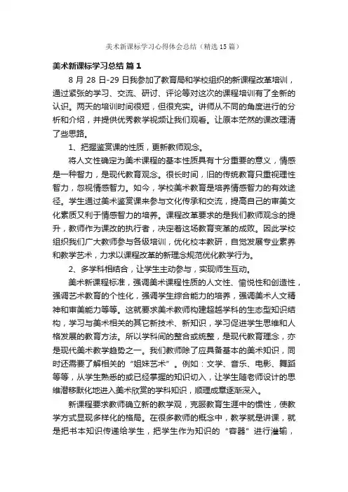 美术新课标学习心得体会总结（精选15篇）