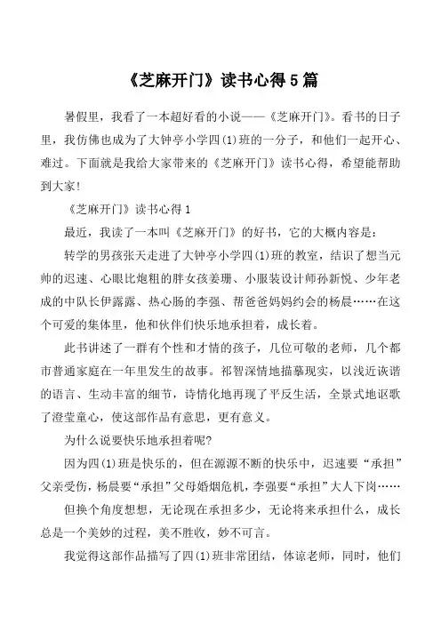《芝麻开门》读书心得5篇