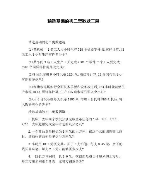 精选基础的初二奥数题三篇