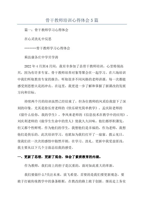 骨干教师培训心得体会5篇