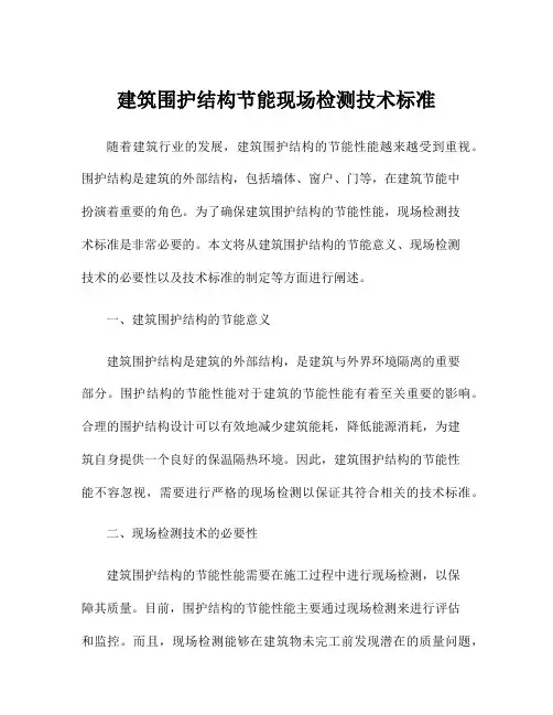 建筑围护结构节能现场检测技术标准