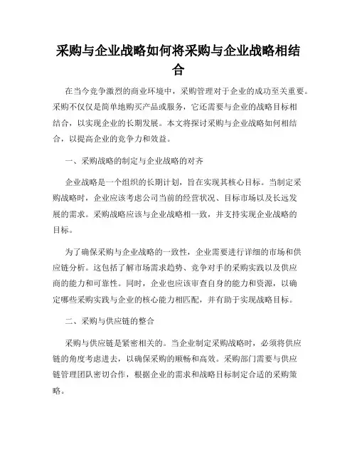 采购与企业战略如何将采购与企业战略相结合