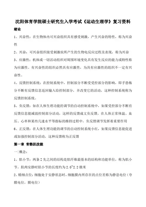 沈阳体育学院硕士研究生入学考试《运动生理学》复习资料