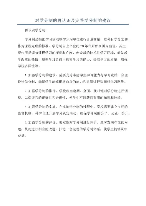 对学分制的再认识及完善学分制的建议