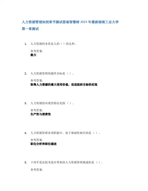 人力资源管理知到章节答案智慧树2023年湖南工业大学