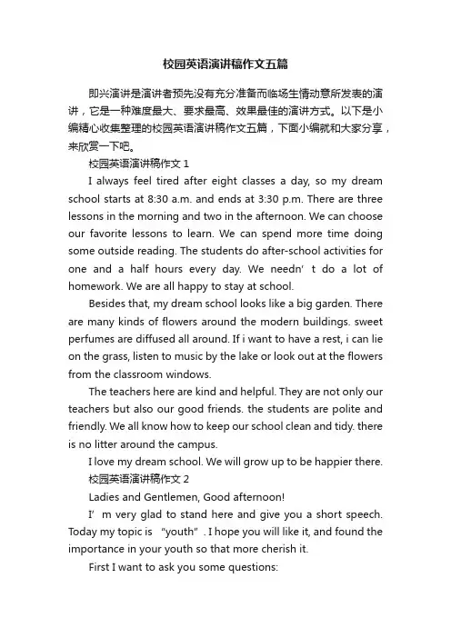 校园英语演讲稿作文五篇