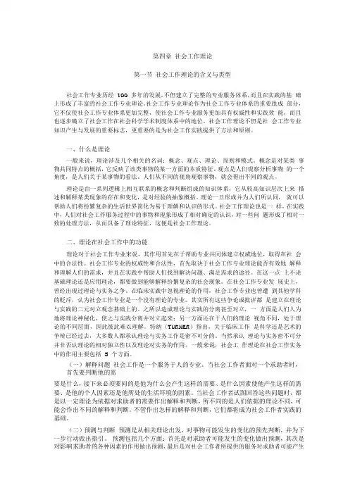 第四章 社会工作理论