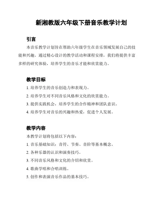 新湘教版六年级下册音乐教学计划