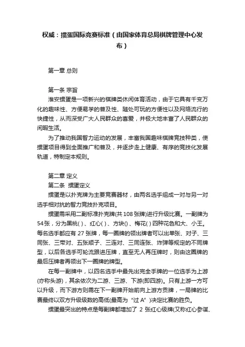 权威：掼蛋国际竞赛标准（由国家体育总局棋牌管理中心发布）