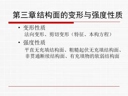 岩体力学结构面的变形与强度性质