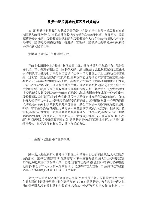 县委书记监督难的原因及对策建议