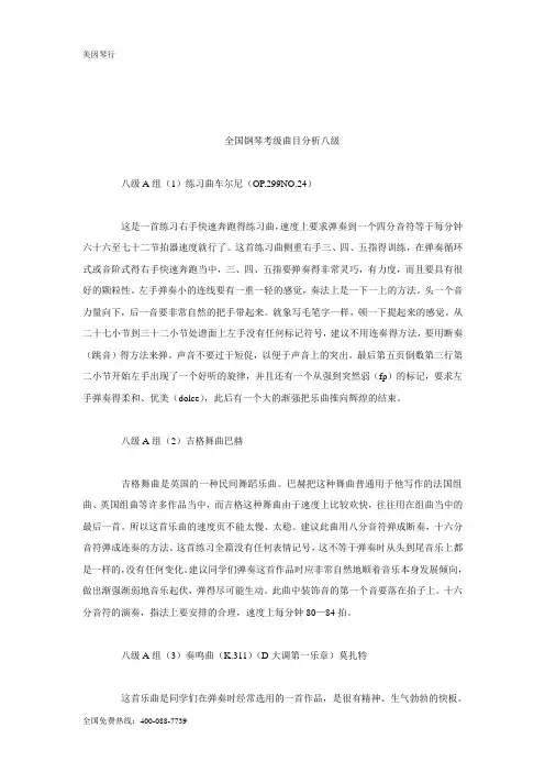 全国钢琴考级曲目分析八级