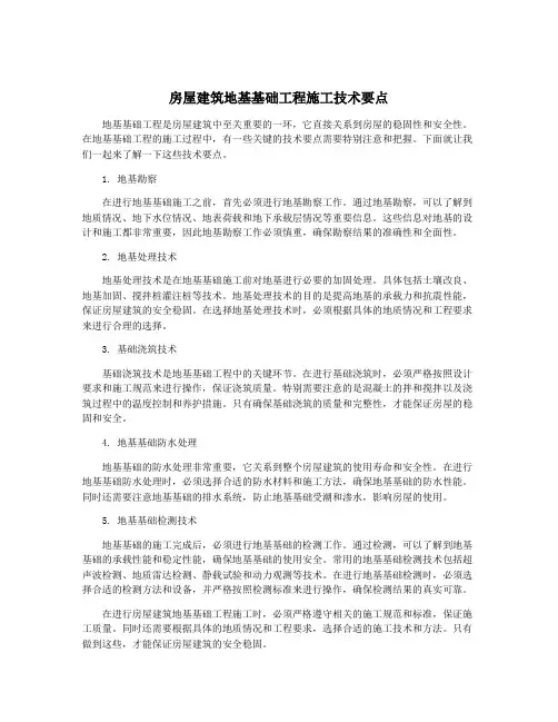 房屋建筑地基基础工程施工技术要点