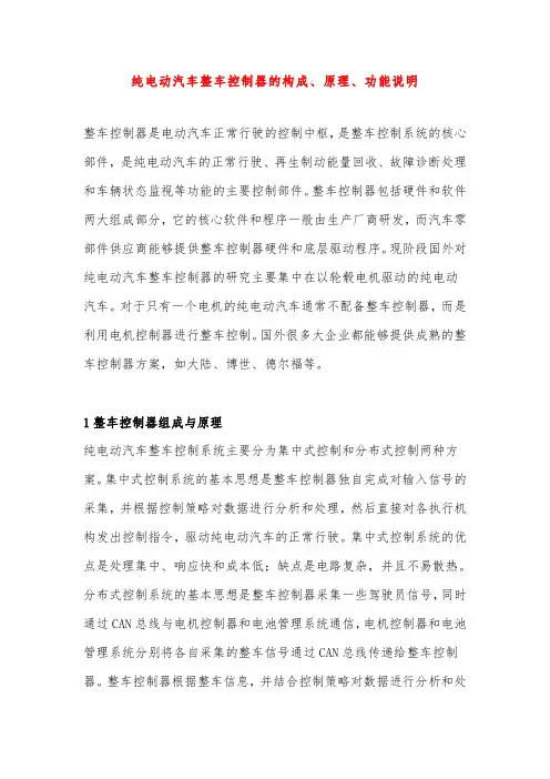 纯电动汽车整车控制器的构成、原理、功能说明