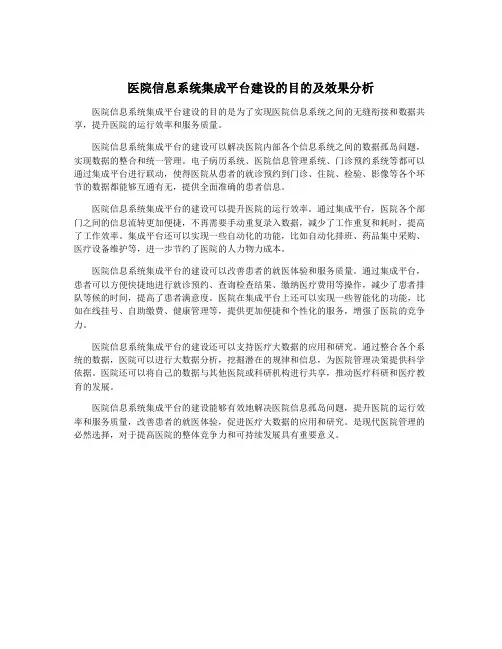 医院信息系统集成平台建设的目的及效果分析
