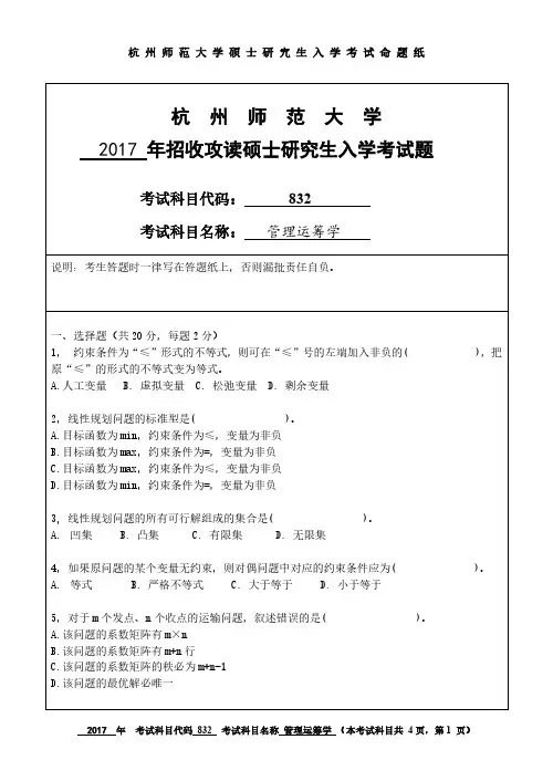 杭州师范大学2017年《832管理运筹学》考研专业课真题试卷