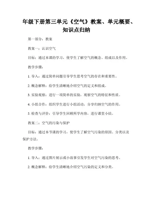 年级下册第三单元《空气》教案、单元概要、知识点归纳