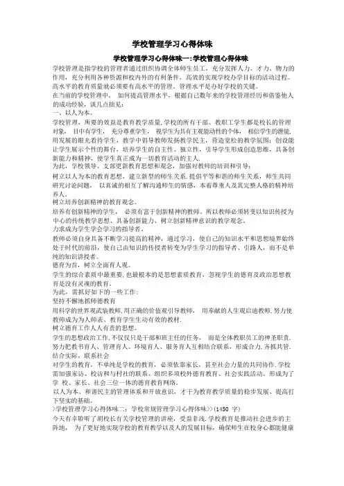 学校管理学习心得体会