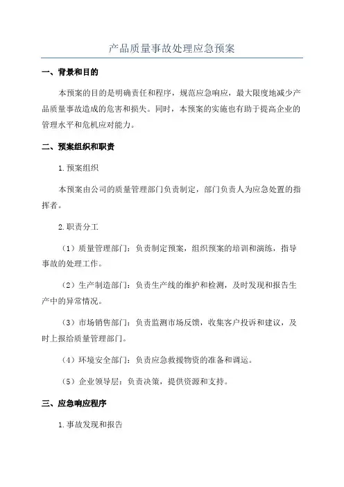 产品质量事故处理应急预案