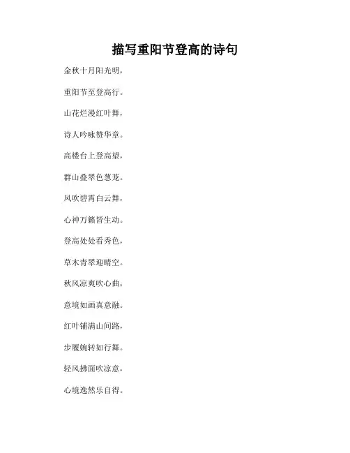 描写重阳节登高的诗句