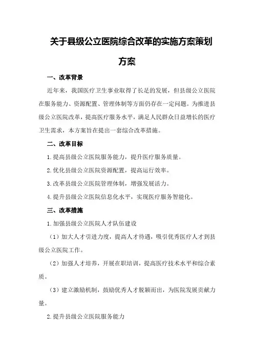 关于县级公立医院综合改革的实施方案策划方案