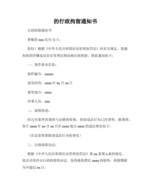 的行政拘留通知书