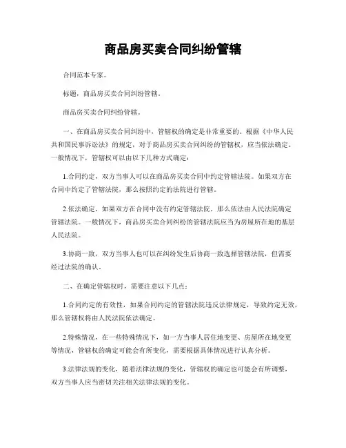 商品房买卖合同纠纷管辖