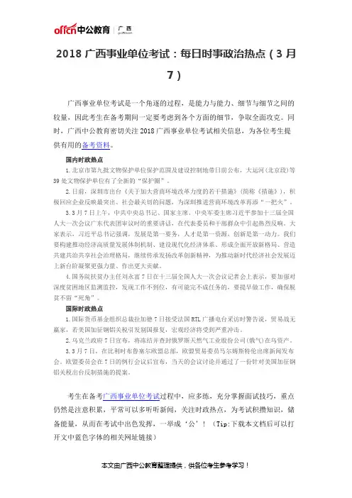 2018广西事业单位考试：每日时事政治热点(3月7)