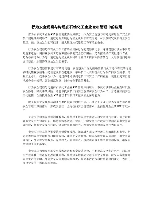 行为安全观察与沟通在石油化工企业HSE管理中的应用