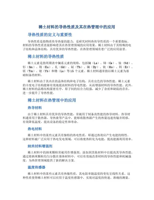 稀土材料的导热性质及其在热管理中的应用