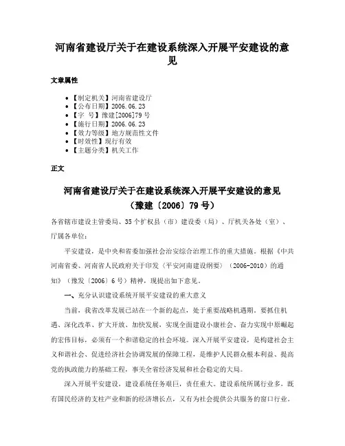 河南省建设厅关于在建设系统深入开展平安建设的意见