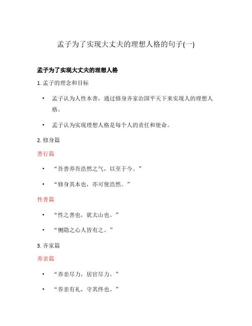 孟子为了实现大丈夫的理想人格的句子(一)
