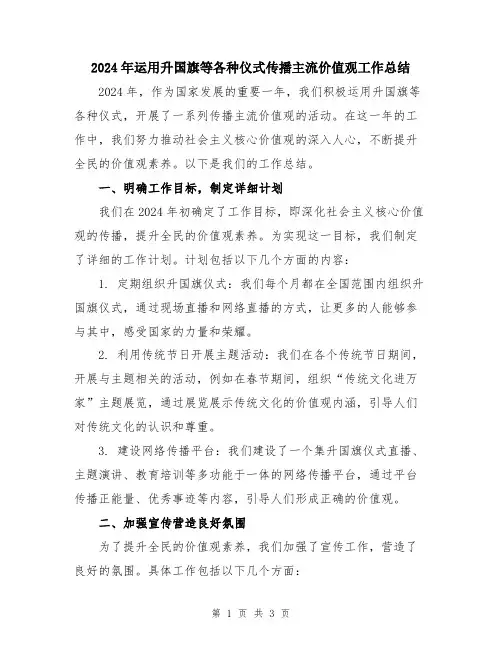 2024年运用升国旗等各种仪式传播主流价值观工作总结