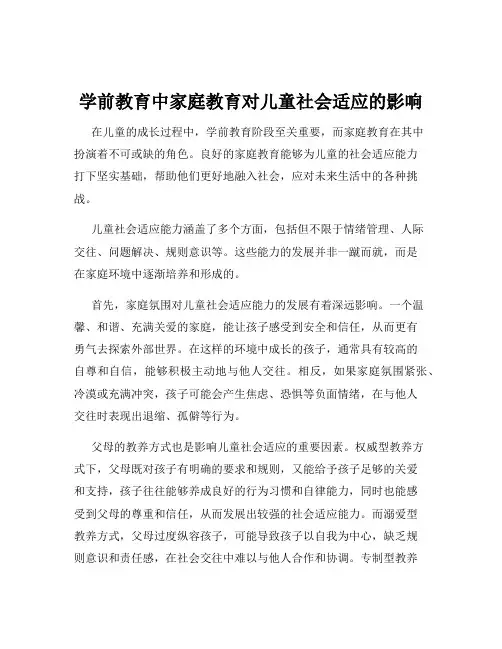 学前教育中家庭教育对儿童社会适应的影响