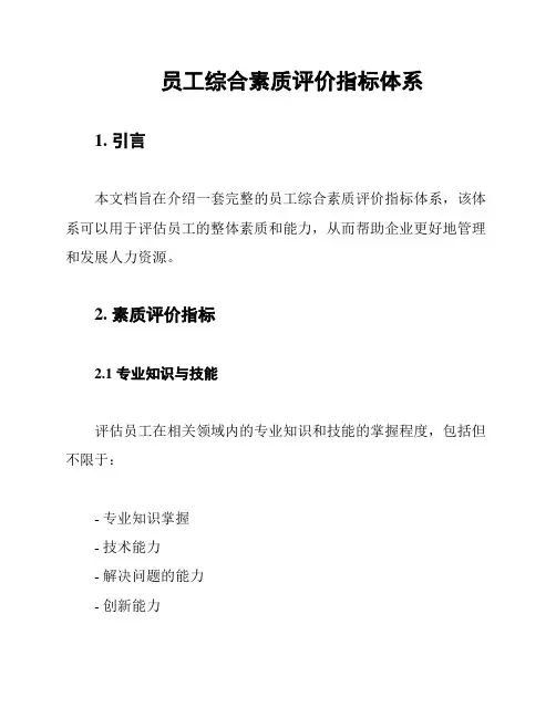 员工综合素质评价指标体系