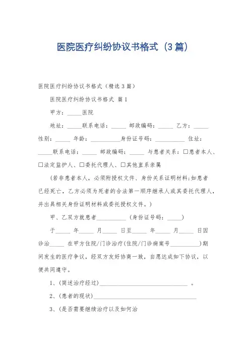 医院医疗纠纷协议书格式(3篇)