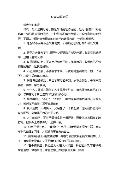对大学的寄语