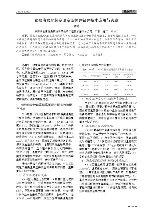 莺歌海盆地超高温高压探井钻井技术应用与实践