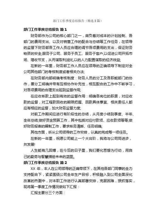部门工作季度总结报告（精选3篇）