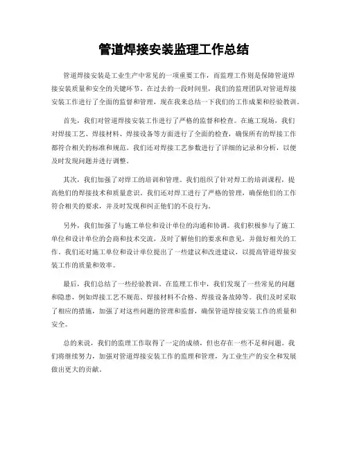 管道焊接安装监理工作总结
