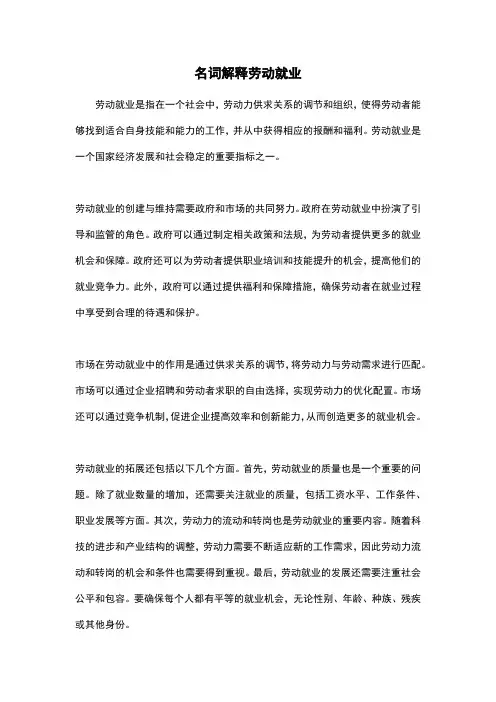 名词解释劳动就业