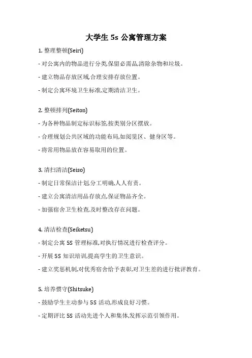 大学生5s公寓管理方案