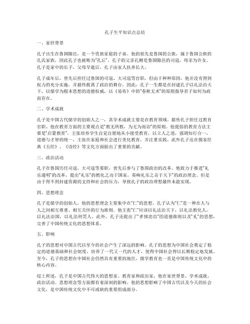 孔子生平知识点总结