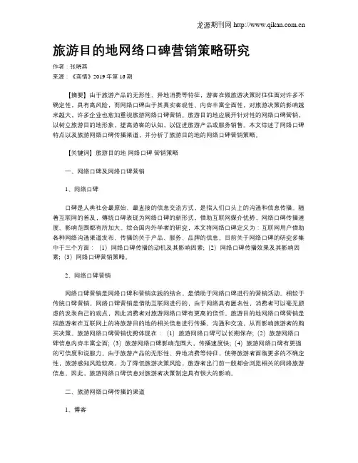 旅游目的地网络口碑营销策略研究