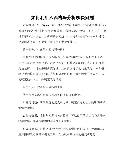 如何利用六西格玛分析解决问题