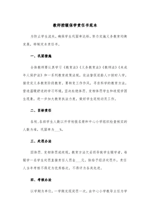 教师控辍保学责任书范本（二篇）