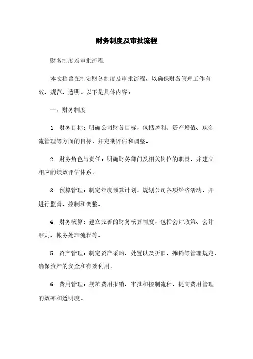 财务制度及审批流程