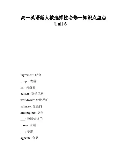 高一英语新人教选择性必修一知识点盘点 Unit 6