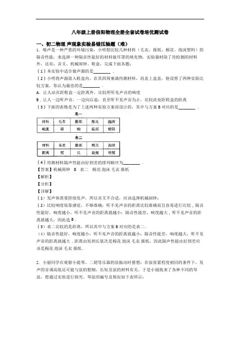 八年级上册信阳物理全册全套试卷培优测试卷