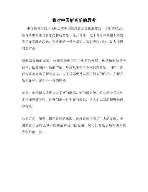 我对中国新音乐的思考